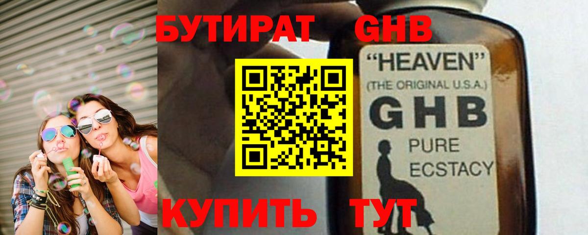 БУТИРАТ GHB  Вход с VPN  Гудермес 